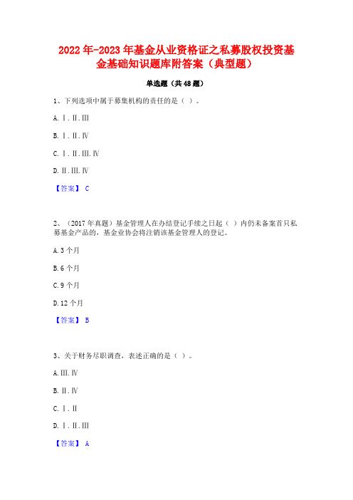 2022年-2023年基金从业资格证之私募股权投资基金基础知识题库附答案(典型题)