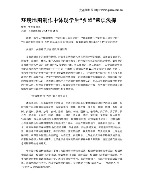 环境地图制作中体现学生“乡愁”意识浅探