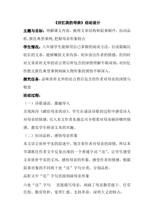 回忆我的母亲—B3探究型学习活动设计—活动设计+技术应用计划【微能力认证优秀作业】