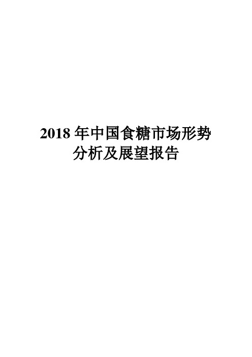 2018年中国食糖市场形势分析及展望报告