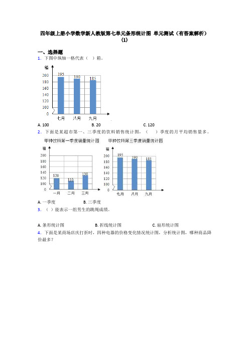 四年级上册小学数学新人教版第七单元条形统计图 单元测试(有答案解析)(1)