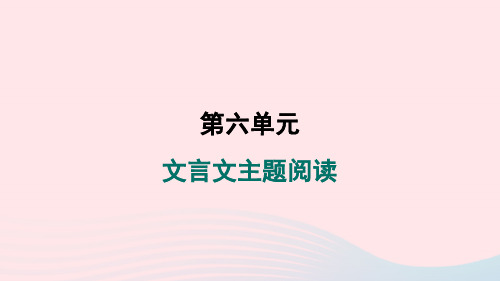 陕西专版2024春九年级语文下册第六单元文言文主题阅读作业课件新人教版