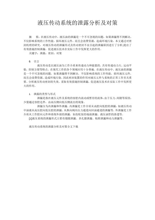 液压传动系统的泄露分析及对策
