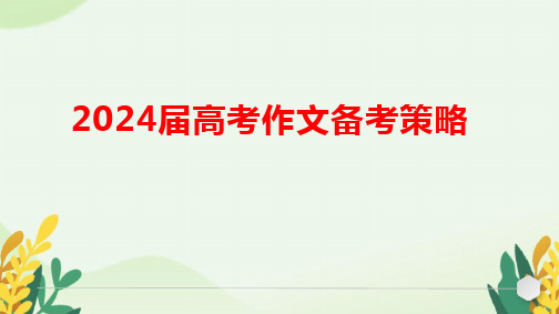 2024届高考语文作文备考策略课件