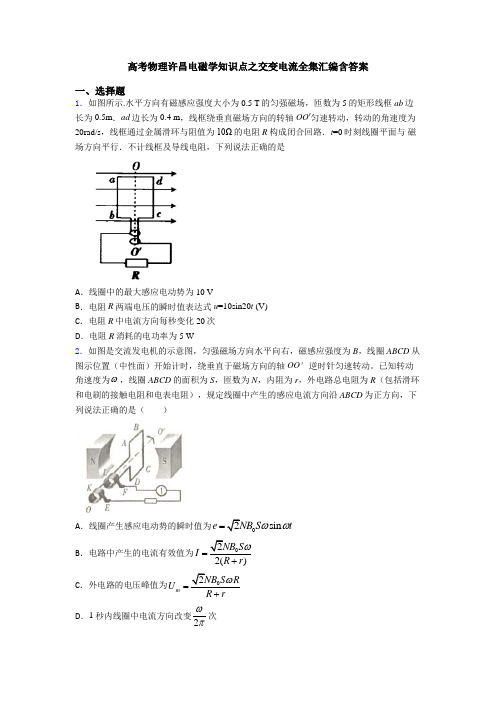 高考物理许昌电磁学知识点之交变电流全集汇编含答案