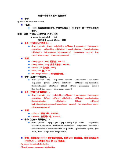 交换机 扩展访问控制列表