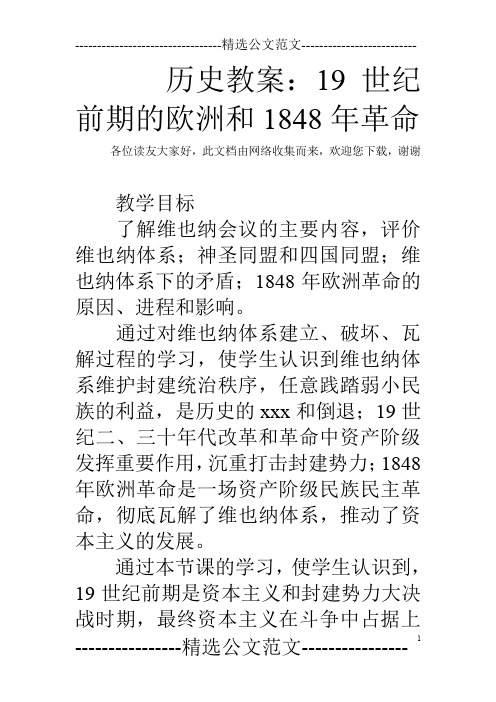 历史教案：19世纪前期的欧洲和1848年革命