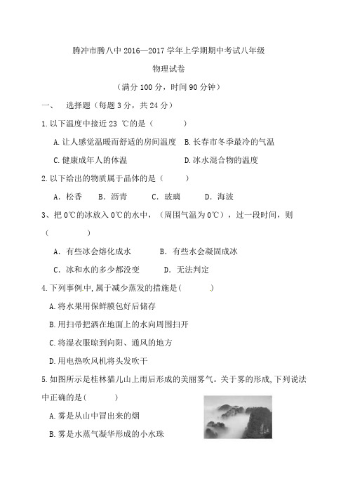腾冲八中2016-2017年八年级上学期物理期中试卷及答案