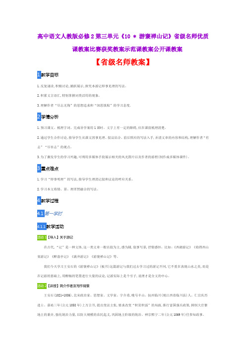 高中语文人教版必修2第三单元《10 游褒禅山记》省级名师优质课教案比赛获奖教案示范课教案公开课教案