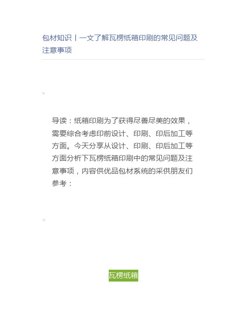 包材知识丨一文了解瓦楞纸箱印刷的常见问题及注意事项