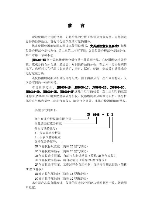 JN8608-XX碳硫分析仪使用说明书.