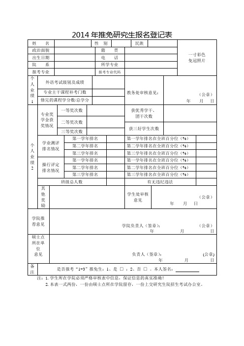 江西师范大学推免研究生报名登记表