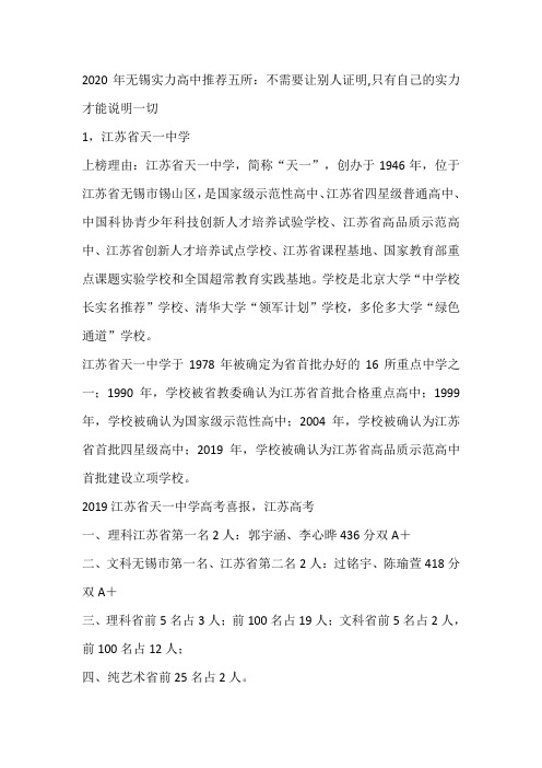 2020年无锡实力高中推荐五所：不需要让别人证明,只有自己的实力才能说明一切