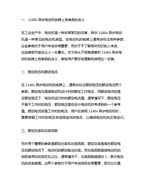 1140v异步电动机铭牌上各参数的含义