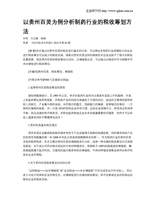 以贵州百灵为例分析制药行业的税收筹划方法