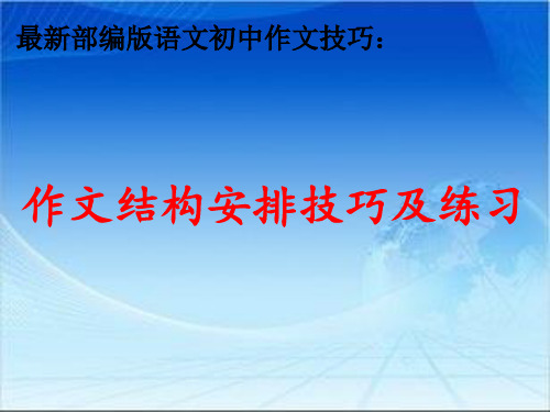 最新部编版语文初中作文技巧：作文结构安排技巧及练习