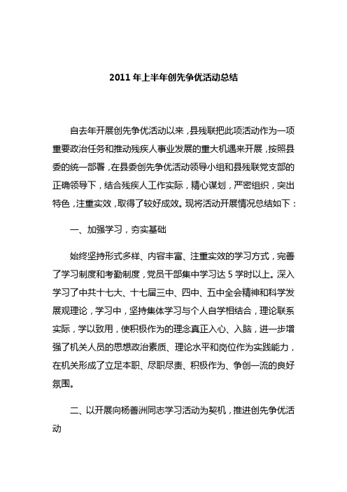 2011 年上半年创先争优活动总结