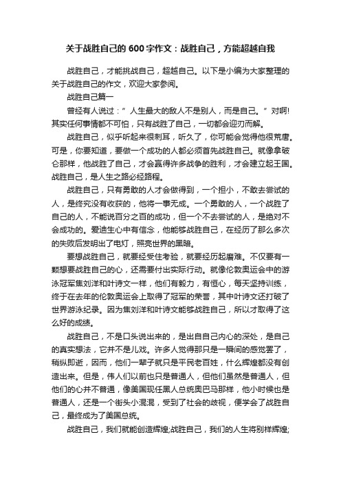 关于战胜自己的600字作文：战胜自己，方能超越自我