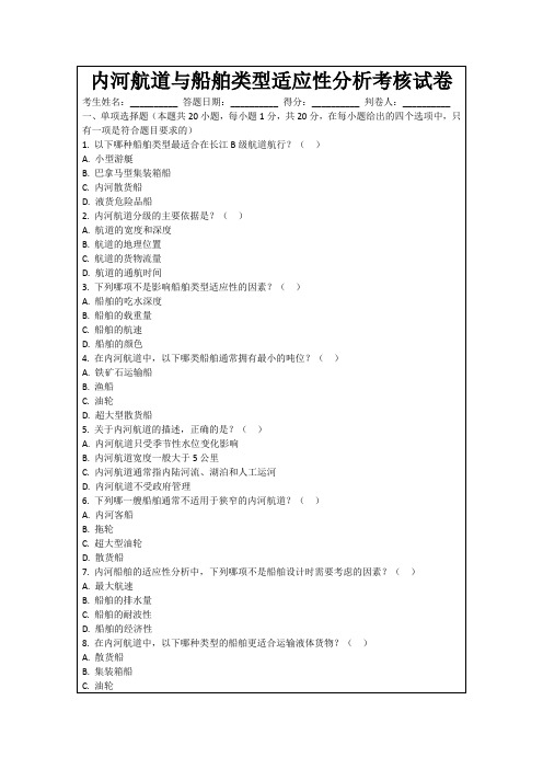 内河航道与船舶类型适应性分析考核试卷