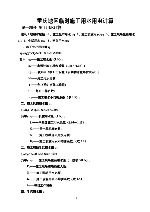 重庆地区临时施工用水用电计算