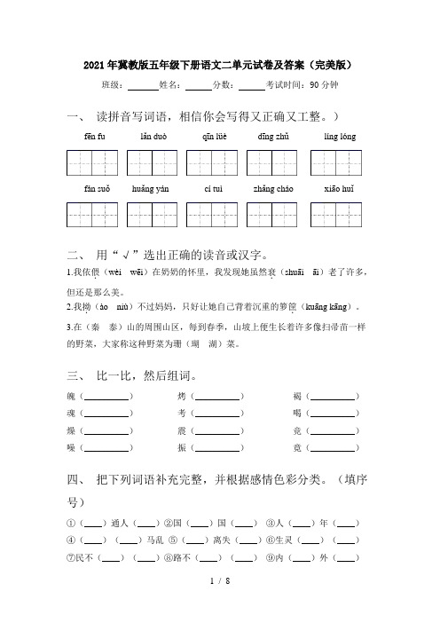 2021年冀教版五年级下册语文二单元试卷及答案(完美版)