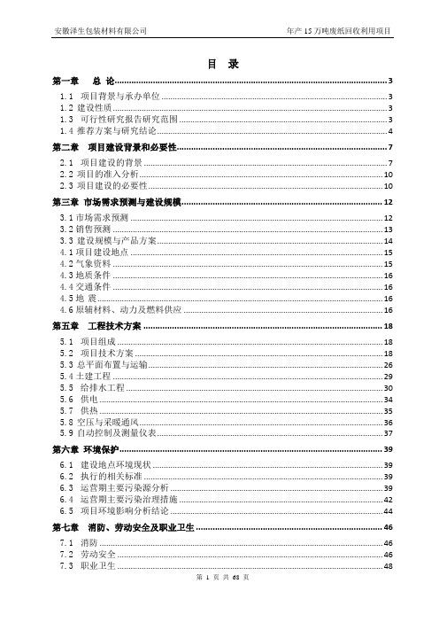 年产15万吨废纸回收利用项目可行性研究报告