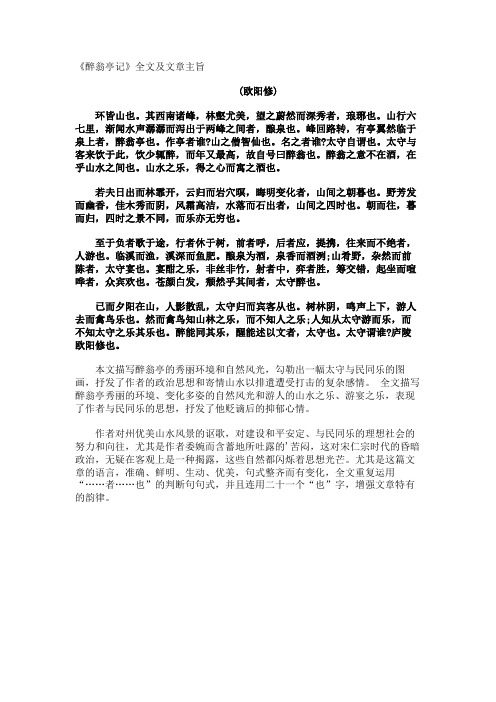 《醉翁亭记》全文及文章主旨