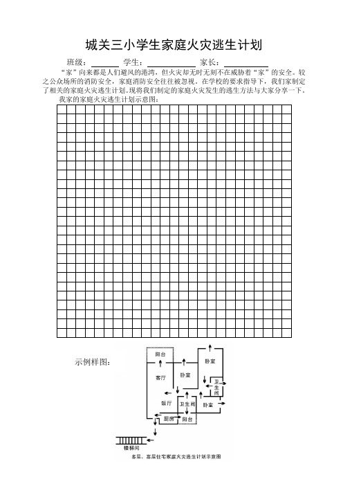 城关三小学生家庭火灾逃生计划