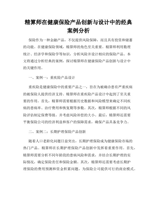 精算师在健康保险产品创新与设计中的经典案例分析