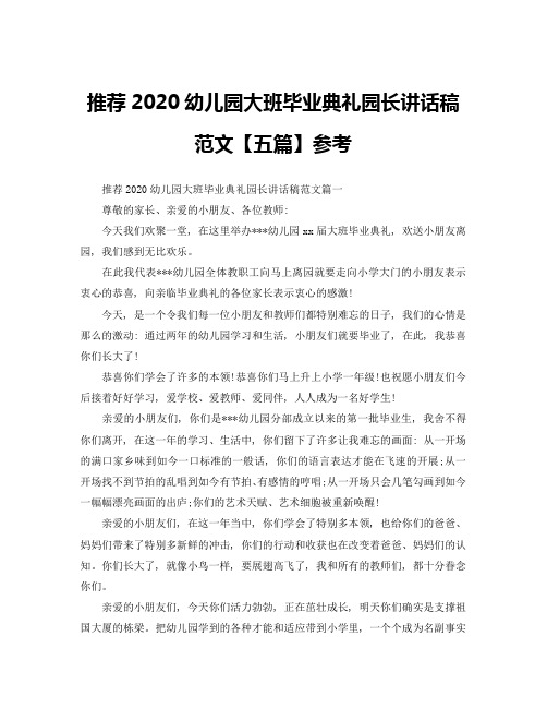 推荐2020幼儿园大班毕业典礼园长讲话稿范文【五篇】参考