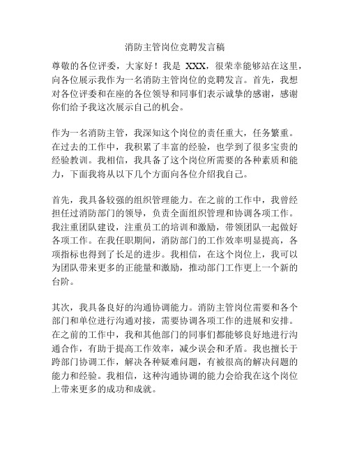 消防主管岗位竞聘发言稿