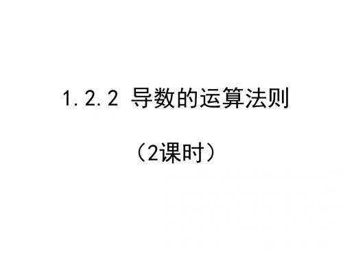 1.2 第2课时 导数的运算法则 课件(人教A版选修2-2)