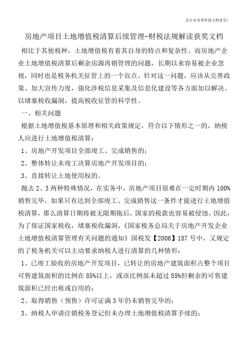 房地产项目土地增值税清算后续管理-财税法规解读获奖文档