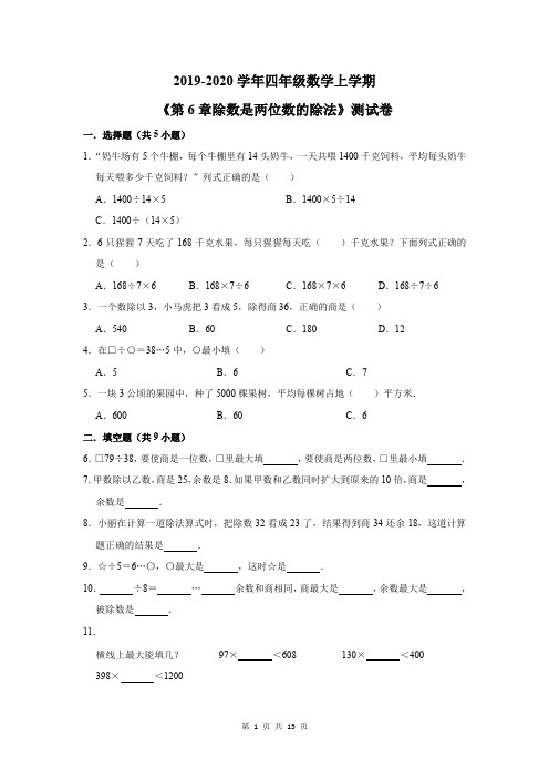 2019-2020学年四年级数学上学期《第6章除数是两位数的除法》测试卷及答案解析