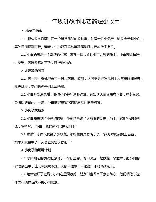 一年级讲故事比赛简短小故事