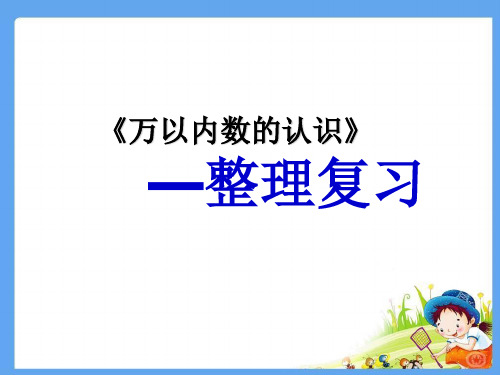 (赛课课件)二年级下册数学《万以内数的认识 整理和复习》 (共20张PPT)