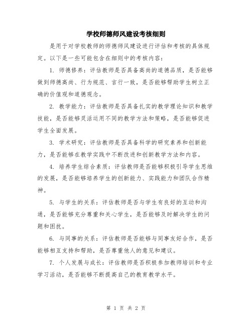 学校师德师风建设考核细则