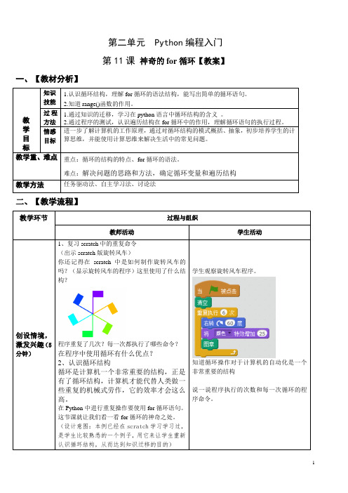 青岛版信息技术六上第二单元第11课  神奇的for循环 【教案】