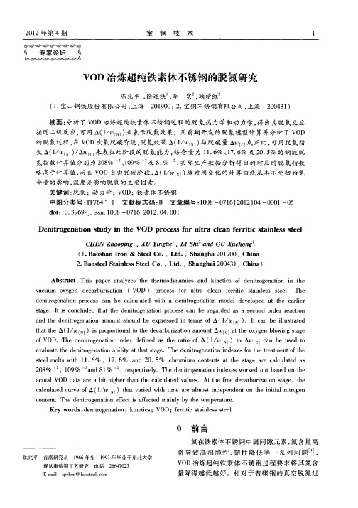 VOD冶炼超纯铁素体不锈钢的脱氮研究