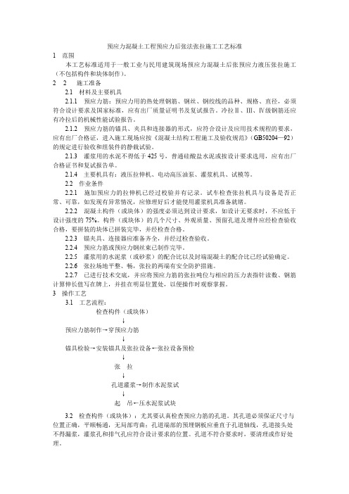 预应力混凝土工程预应力后张法张拉施工工艺标准