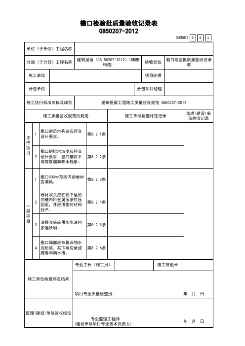 檐口检验批质量验收记录表