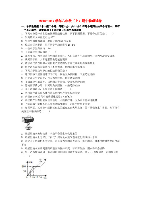 2016_2017学年八年级物理上学期期中试卷(1)(含解析)新人教版