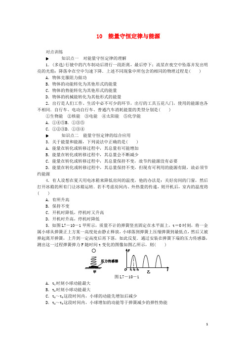 2019高中物理 第七章 机械能守恒定律 10 能量守恒定律与能源习题 新人教版必修2