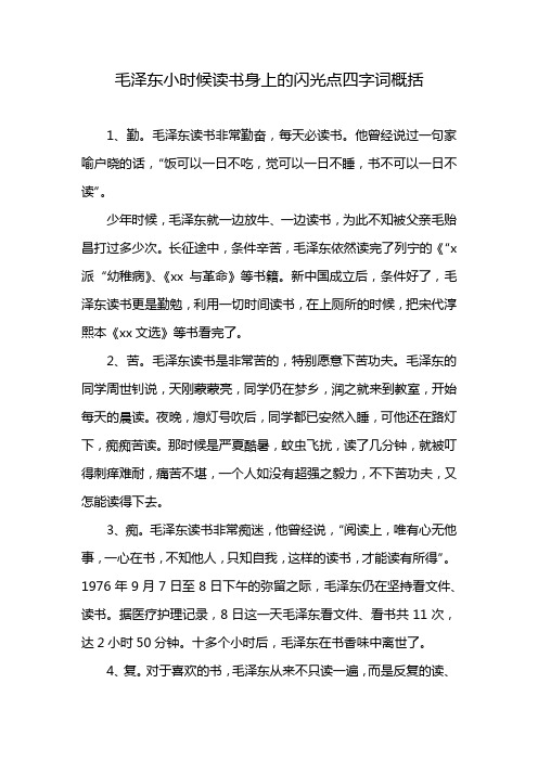 毛泽东小时候读书身上的闪光点四字词概括