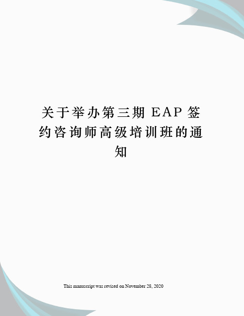 关于举办第三期EAP签约咨询师高级培训班的通知