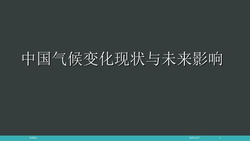 中国气候变化现状与未来影响