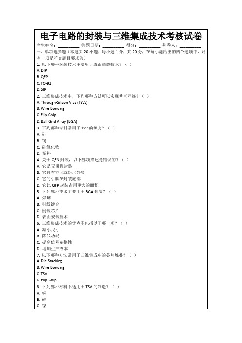 电子电路的封装与三维集成技术考核试卷