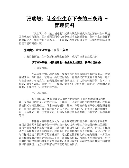 张瑞敏让企业生存下去的三条路管理资料