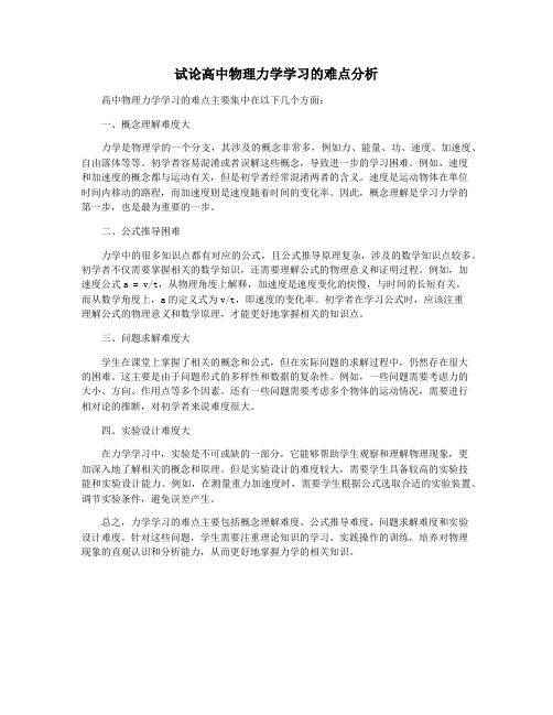 试论高中物理力学学习的难点分析