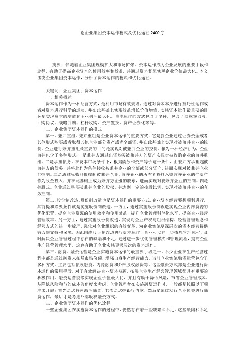 论企业集团资本运作模式及优化途径2400字